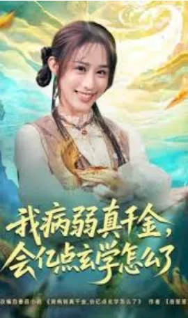 我病弱真千金，会亿点玄学怎么了 爽文短剧