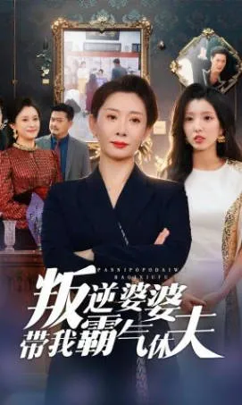 叛逆婆婆带我霸气休夫爽文短剧简介