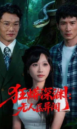狂蟒深渊-无人区异闻爽文短剧