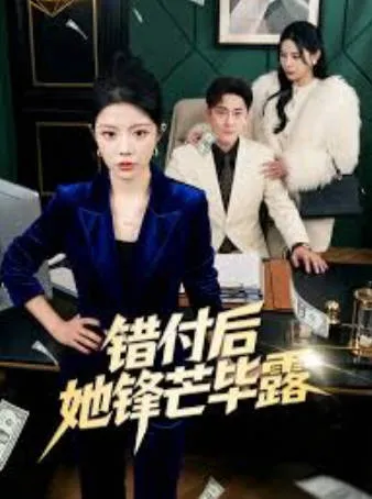 错付后她锋芒毕露 爽文短剧完整版