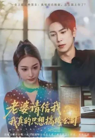 老婆请信我：我真的只想搞垮公司短剧简介