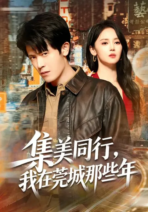 集美同行-我在莞城那些年：国语爽文短剧