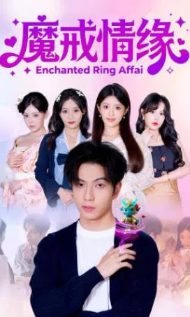 魔戒情缘爽文短剧内容简介