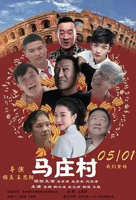 真实事件改编，西洋乐队的追梦之旅——《马庄村》