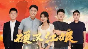 《硬汉红娘》——爱情中的浪漫与坚持