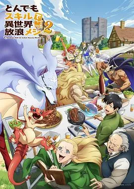 SEO友好：异世界生活享受美食之旅