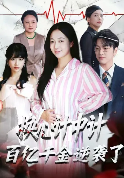 《换心计中计: 百亿千金逆袭了》2025年热播