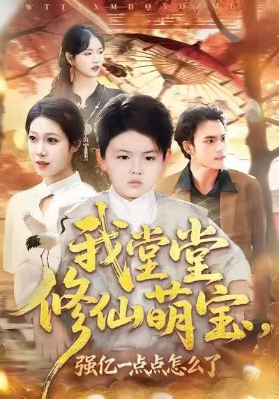 在线观看80集短剧《我堂堂修仙萌宝》