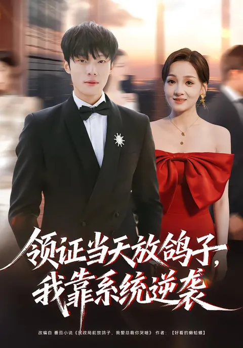 《领证当天放鸽子，我靠系统逆袭》全77集资源