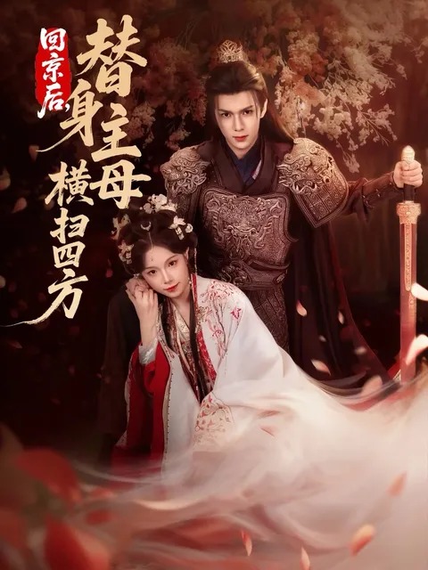 《回京后，替身主母横扫四方》- 国语版高清资源