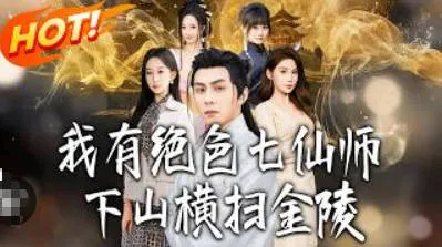 《我有绝色七仙师-下山横扫金陵》资源介绍