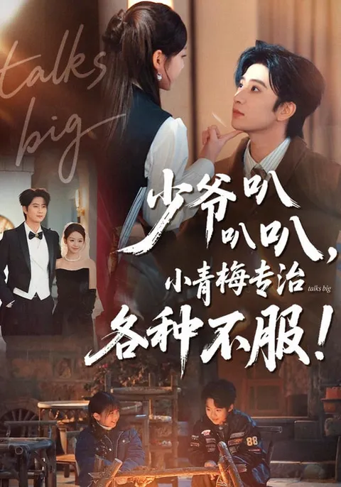 少爷叭叭叭，小青梅专治各种不服全100集短剧信息